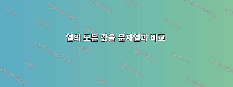 열의 모든 값을 문자열과 비교