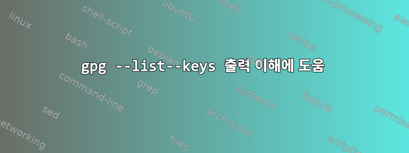 gpg --list--keys 출력 이해에 도움