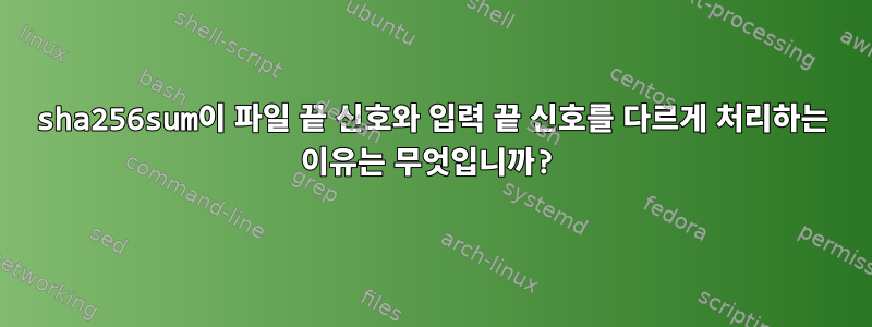 sha256sum이 파일 끝 신호와 입력 끝 신호를 다르게 처리하는 이유는 무엇입니까?