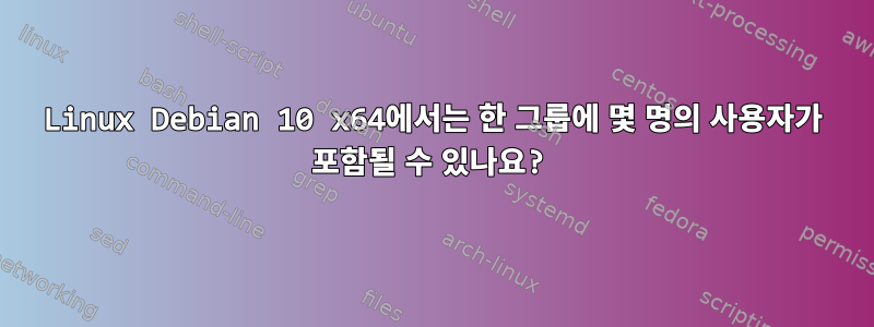 Linux Debian 10 x64에서는 한 그룹에 몇 명의 사용자가 포함될 수 있나요?