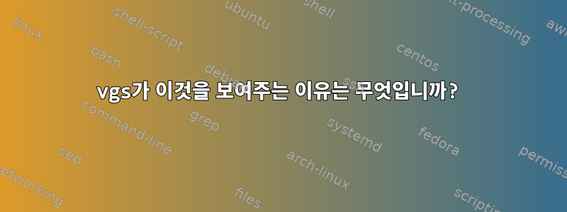 vgs가 이것을 보여주는 이유는 무엇입니까?