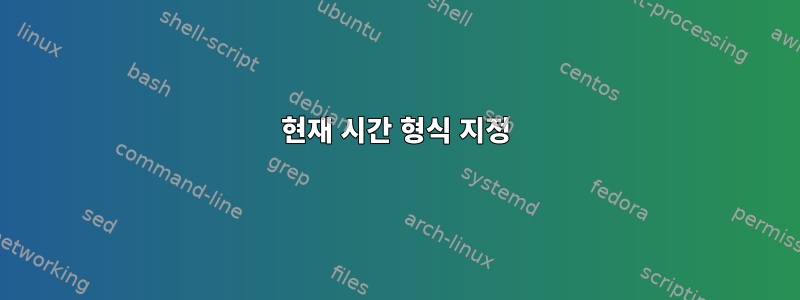 현재 시간 형식 지정