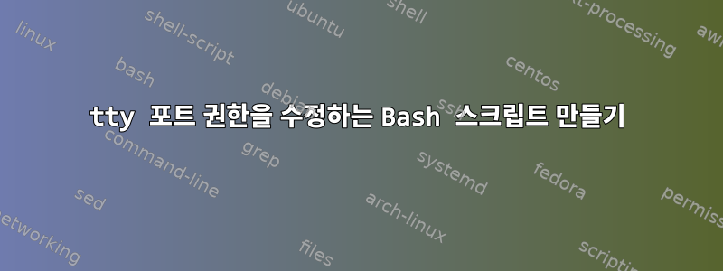 tty 포트 권한을 수정하는 Bash 스크립트 만들기