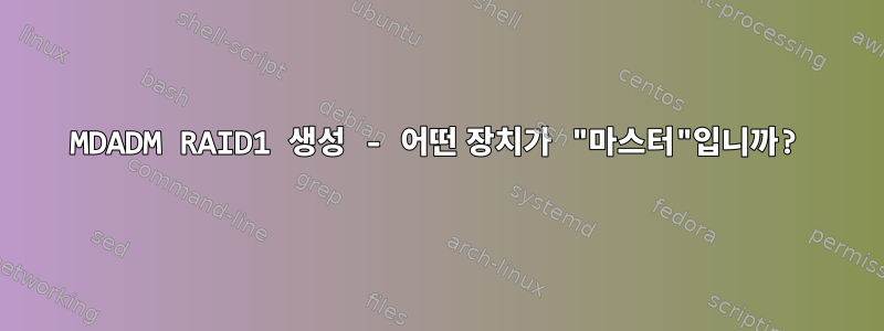 MDADM RAID1 생성 - 어떤 장치가 "마스터"입니까?