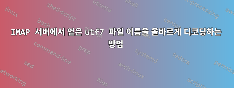 IMAP 서버에서 얻은 utf7 파일 이름을 올바르게 디코딩하는 방법