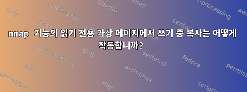 mmap 기능의 읽기 전용 가상 페이지에서 쓰기 중 복사는 어떻게 작동합니까?