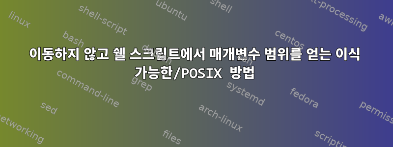 이동하지 않고 쉘 스크립트에서 매개변수 범위를 얻는 이식 가능한/POSIX 방법