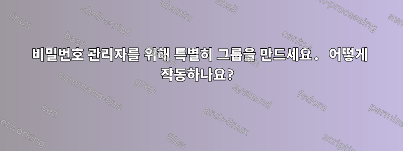 비밀번호 관리자를 위해 특별히 그룹을 만드세요. 어떻게 작동하나요?