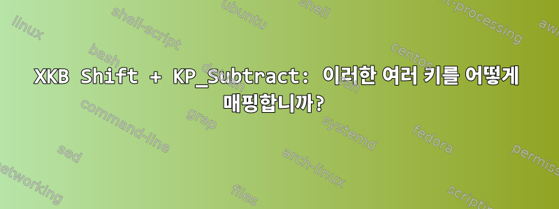 XKB Shift + KP_Subtract: 이러한 여러 키를 어떻게 매핑합니까?