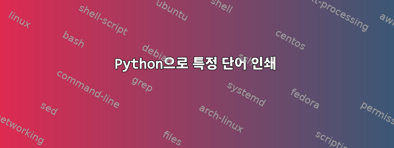 Python으로 특정 단어 인쇄