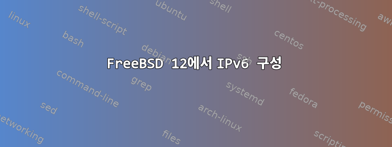 FreeBSD 12에서 IPv6 구성