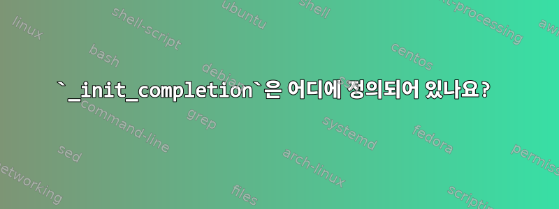 `_init_completion`은 어디에 정의되어 있나요?