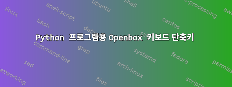 Python 프로그램용 Openbox 키보드 단축키