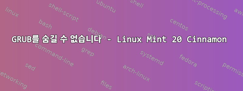 GRUB를 숨길 수 없습니다 - Linux Mint 20 Cinnamon