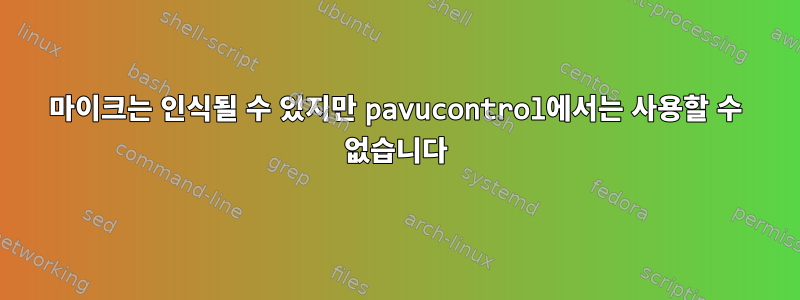 마이크는 인식될 수 있지만 pavucontrol에서는 사용할 수 없습니다