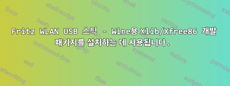 Fritz WLAN USB 스틱 - Wine용 Xlib/Xfree86 개발 패키지를 설치하는 데 사용됩니다.