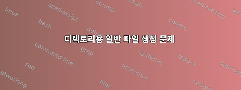 디렉토리용 일반 파일 생성 문제