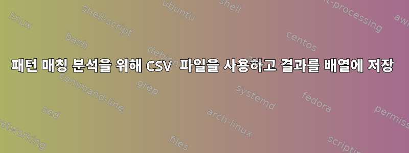 패턴 매칭 분석을 위해 CSV 파일을 사용하고 결과를 배열에 저장