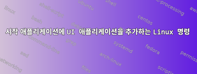 시작 애플리케이션에 UI 애플리케이션을 추가하는 Linux 명령