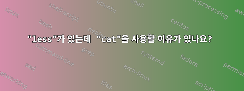 "less"가 있는데 "cat"을 사용할 이유가 있나요?