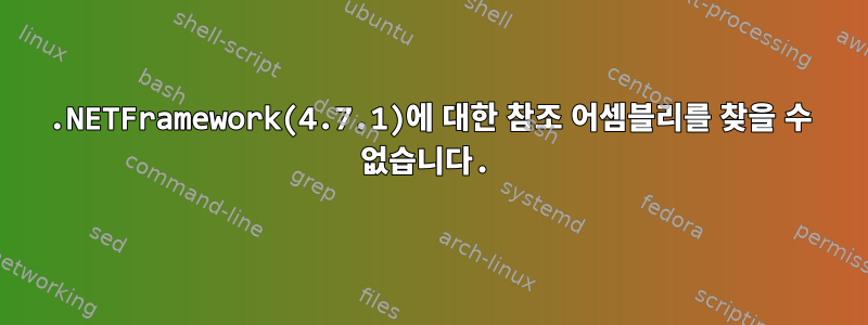 .NETFramework(4.7.1)에 대한 참조 어셈블리를 찾을 수 없습니다.