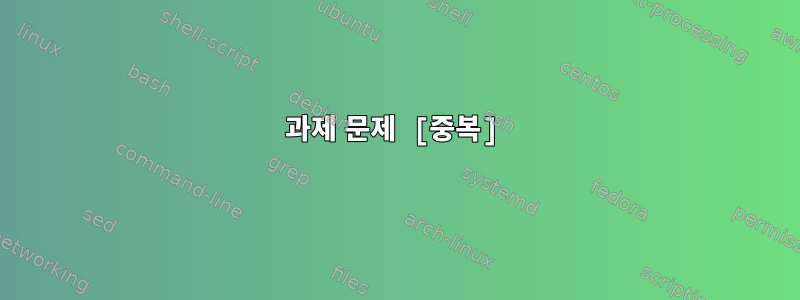 과제 문제 [중복]