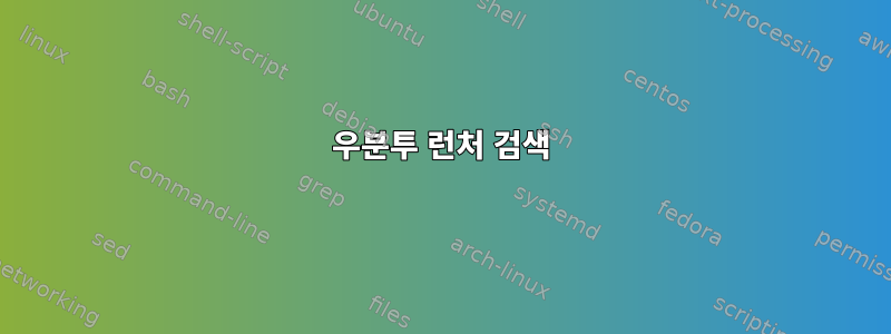 우분투 런처 검색