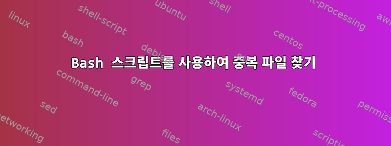 Bash 스크립트를 사용하여 중복 파일 찾기