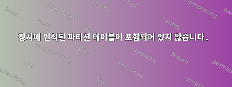 장치에 인식된 파티션 테이블이 포함되어 있지 않습니다.