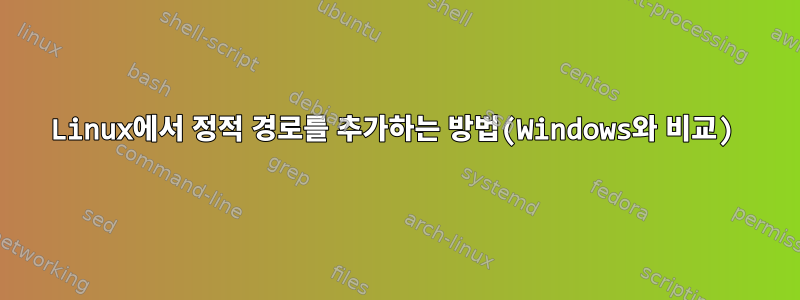 Linux에서 정적 경로를 추가하는 방법(Windows와 비교)