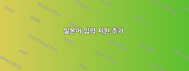 일본어 입력 지원 추가