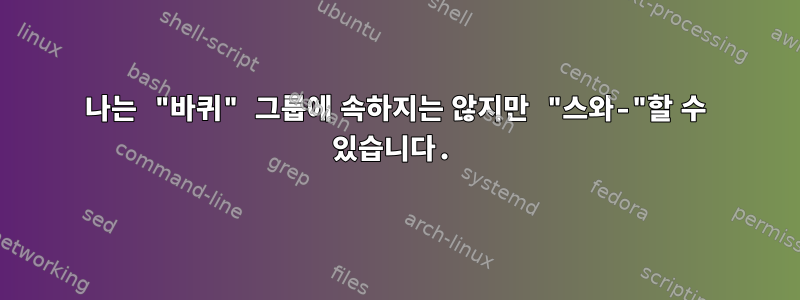 나는 "바퀴" 그룹에 속하지는 않지만 "스와-"할 수 있습니다.