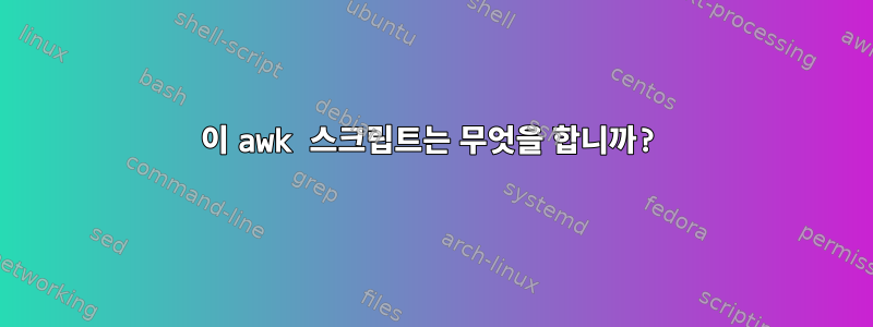 이 awk 스크립트는 무엇을 합니까?