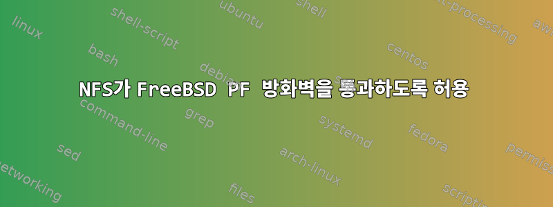 NFS가 FreeBSD PF 방화벽을 통과하도록 허용