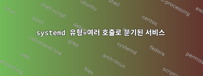 systemd 유형=여러 호출로 분기된 서비스