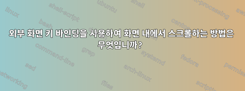 외부 화면 키 바인딩을 사용하여 화면 내에서 스크롤하는 방법은 무엇입니까?