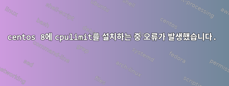 centos 8에 cpulimit를 설치하는 중 오류가 발생했습니다.