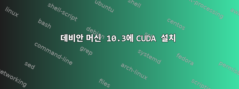 데비안 머신 10.3에 CUDA 설치