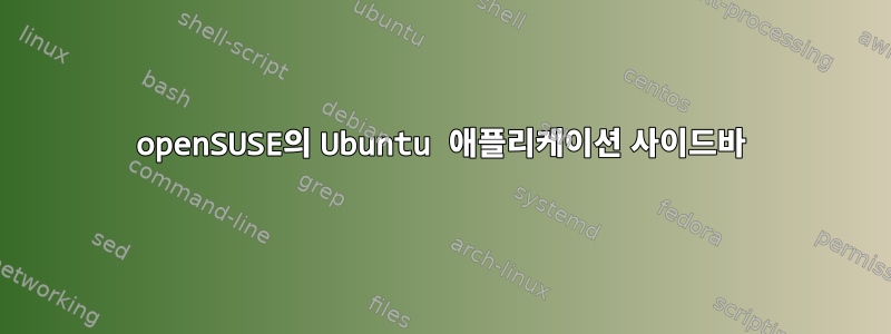 openSUSE의 Ubuntu 애플리케이션 사이드바