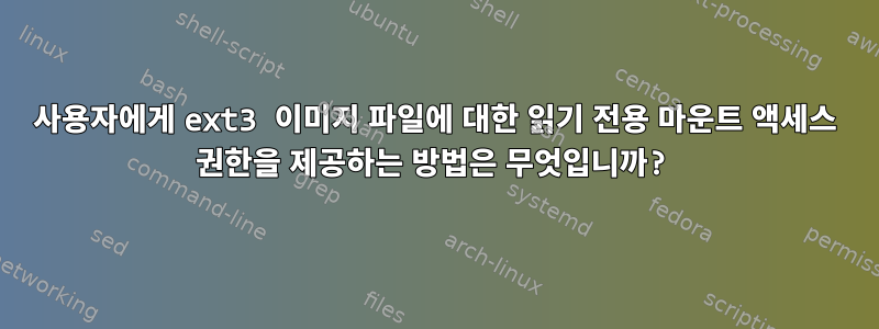 사용자에게 ext3 이미지 파일에 대한 읽기 전용 마운트 액세스 권한을 제공하는 방법은 무엇입니까?