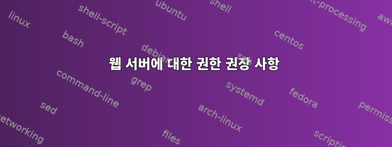 웹 서버에 대한 권한 권장 사항