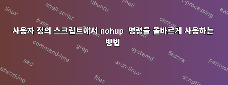 사용자 정의 스크립트에서 nohup 명령을 올바르게 사용하는 방법