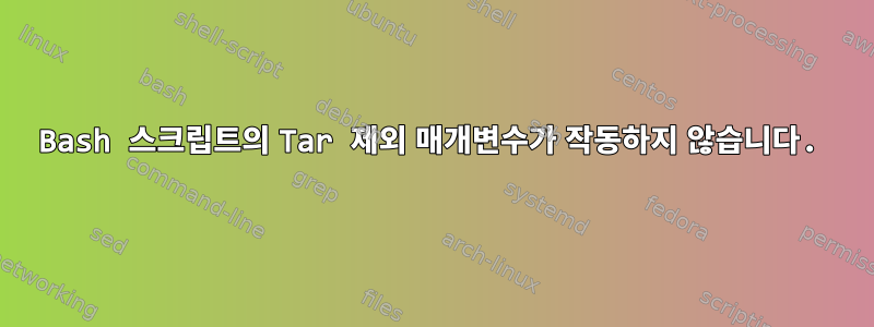 Bash 스크립트의 Tar 제외 매개변수가 작동하지 않습니다.