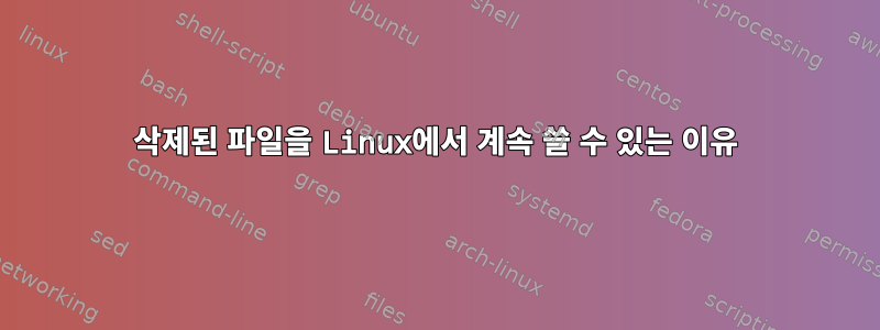 삭제된 파일을 Linux에서 계속 쓸 수 있는 이유