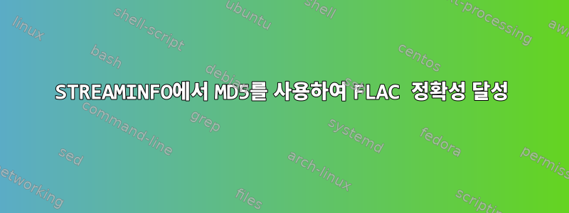 STREAMINFO에서 MD5를 사용하여 FLAC 정확성 달성