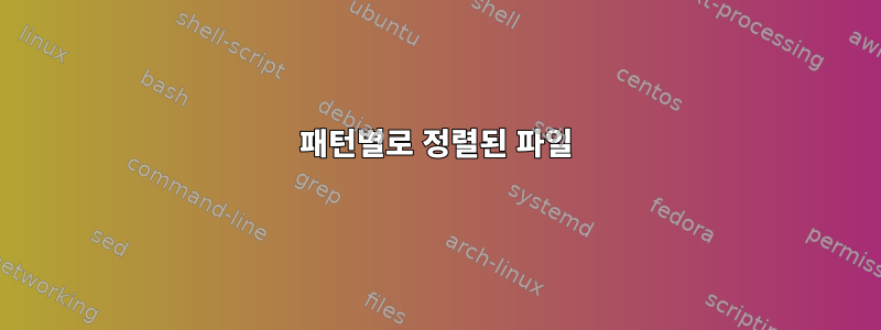 패턴별로 정렬된 파일