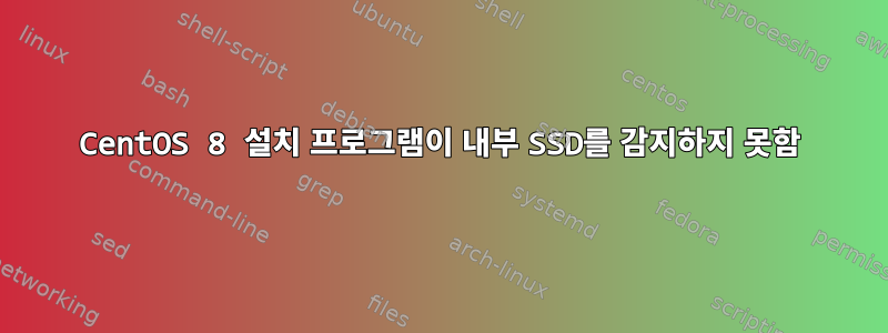 CentOS 8 설치 프로그램이 내부 SSD를 감지하지 못함