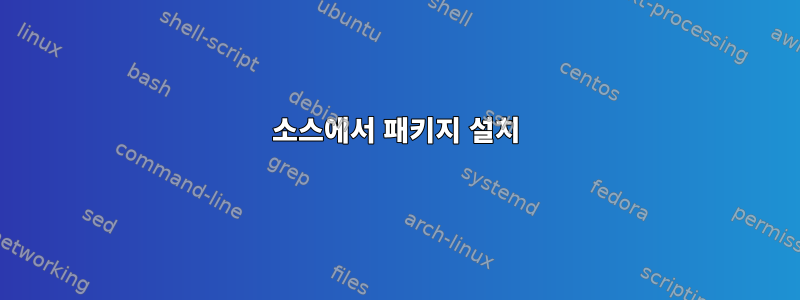 소스에서 패키지 설치