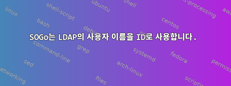 SOGo는 LDAP의 사용자 이름을 ID로 사용합니다.