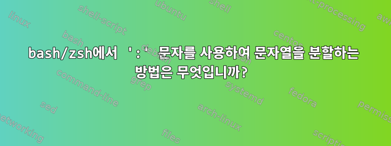 bash/zsh에서 ':' 문자를 사용하여 문자열을 분할하는 방법은 무엇입니까?